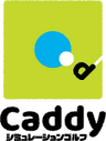  シミュレーションゴルフCaddy
